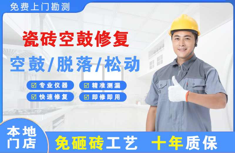 永登瓷砖空鼓修复